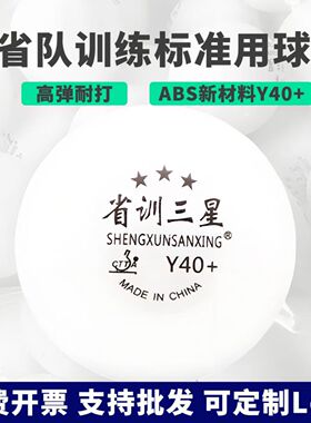 省训三星球乒乓新材料有缝Y40+乒乓球训练比赛球耐打俱乐部用球