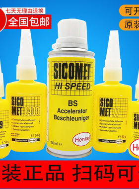Henkel 汉高 SICOMET 99 8400 77 40 HI SPEED BS 瞬干胶 促进剂