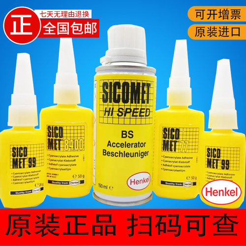 汉高瞬干胶998400774050BS