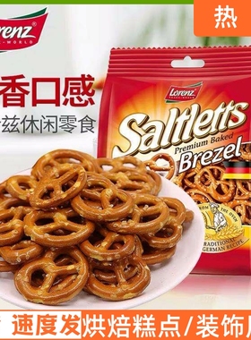 进口LORENZ劳仑兹迷你饼干圈90g袋pretzel蝴蝶型蛋糕装饰烘焙用品