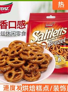 进口LORENZ劳仑兹迷你饼干圈90g袋pretzel蝴蝶型蛋糕装饰烘焙用品