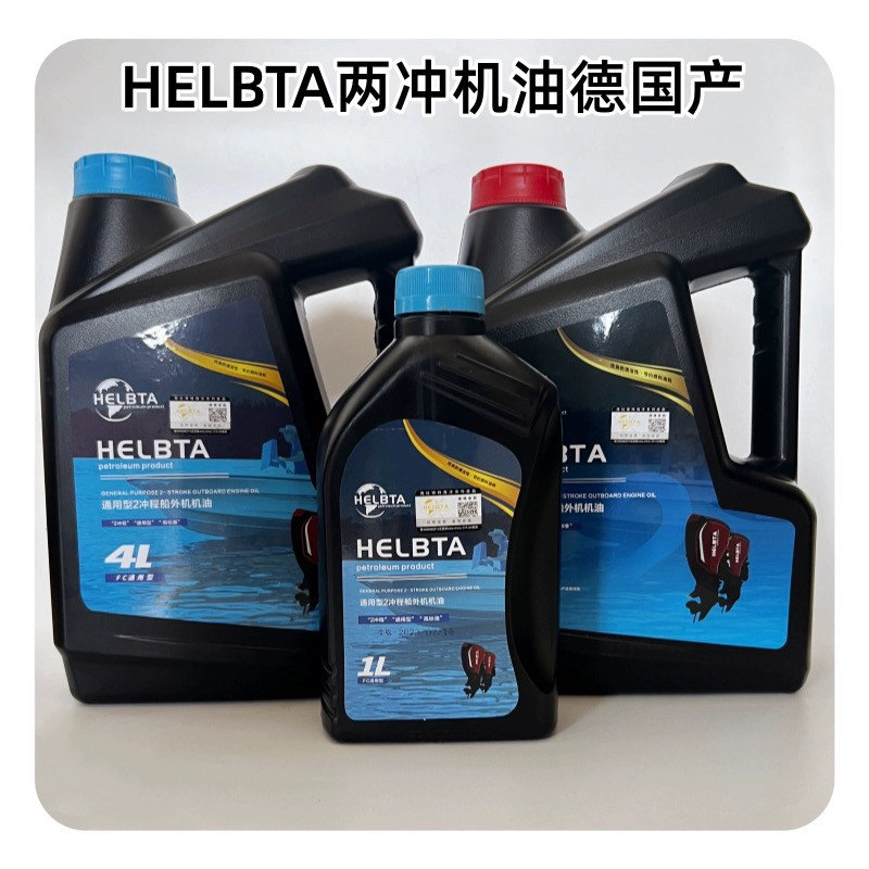 helbta海拉博特船外机机油 国产及雅马哈二冲通用型 船用马达机油