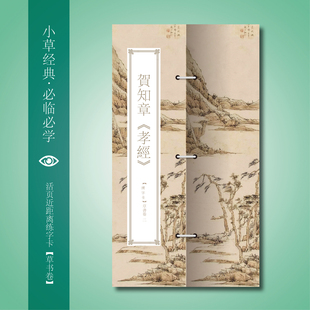 贺知章《孝经》原帖原貌零距离活页 草书速成首选必临帖经典字卡