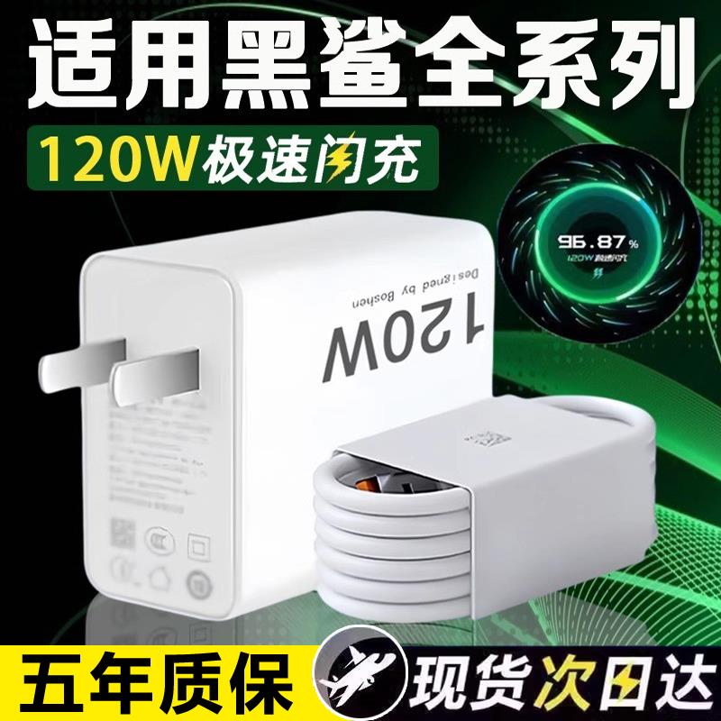 适用黑鲨充电器120W快充黑鲨5/5RS/5pro黑鲨4/4S/4pro/4SPro手机黑鲨3充电器小米120W充电器6A闪充