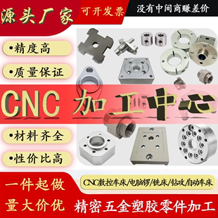 CNC加工铝合金不锈钢黄铜金属零件定制钢件精密车床数控铣床abs