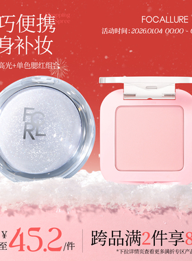 【小高光+单色腮红任选】菲鹿儿面部组合提亮提色持久小巧便携装