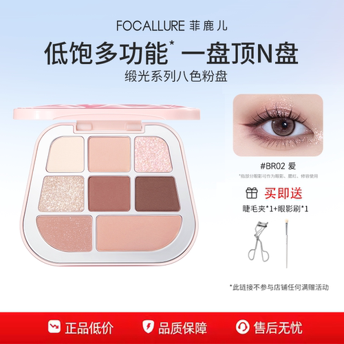 【百补】菲鹿儿缎光八色眼影盘大地色多色哑光彩妆日常淡妆初学者