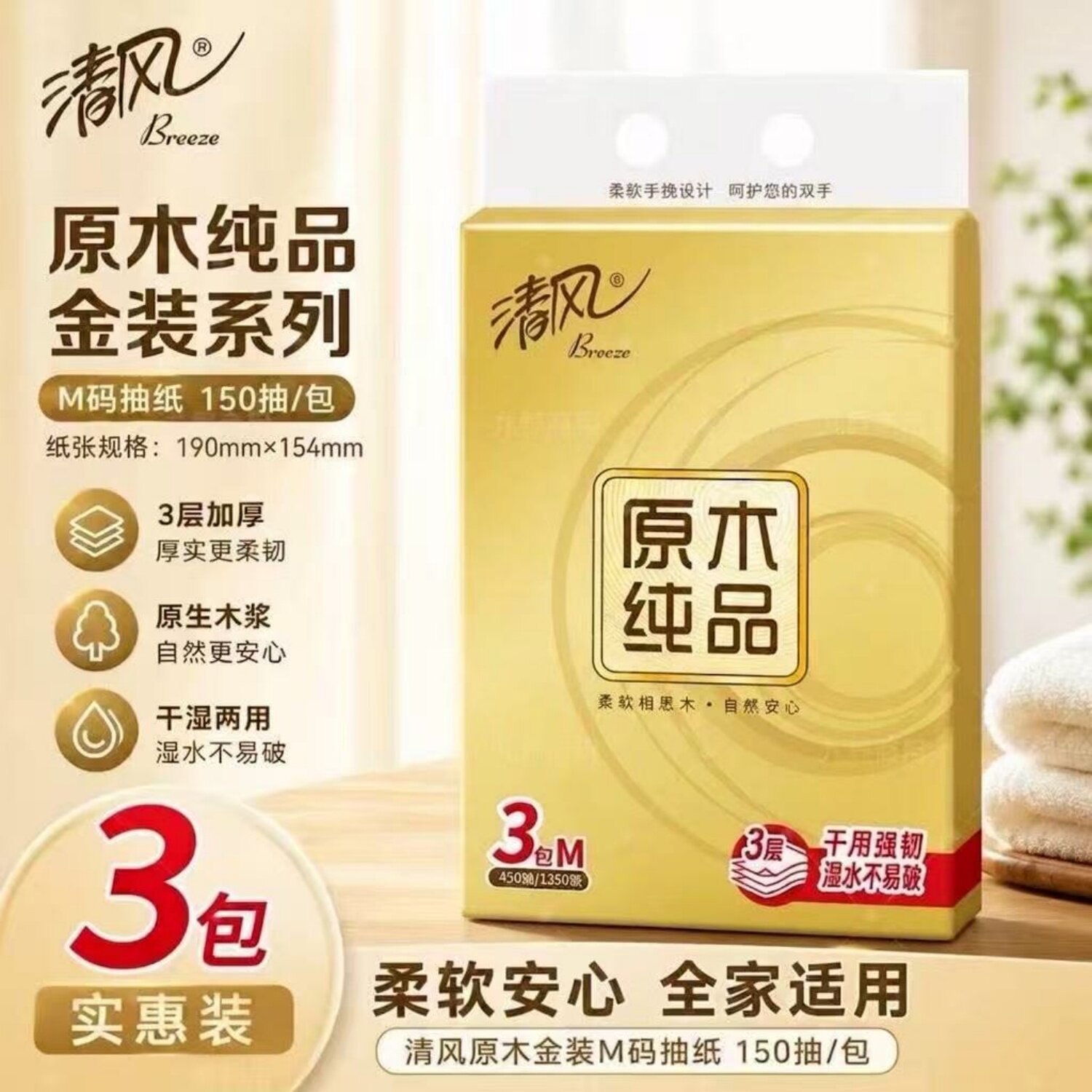 清风金装M码3层150抽3包装抽纸