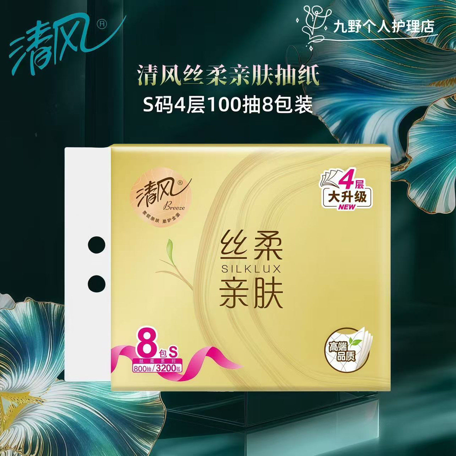 清风丝柔亲肤S码100抽4层8包装抽纸软抽面巾纸餐巾纸家用实惠装