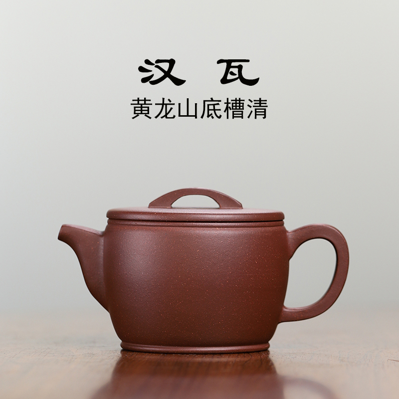 黄龙山底槽清汉瓦纯手工紫砂壶