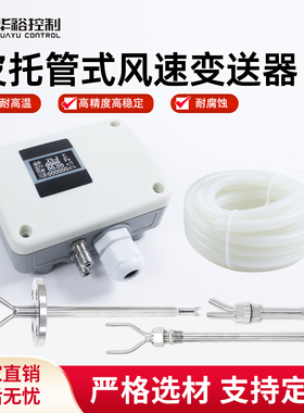华裕WS400B皮托管式风速变送器耐高温耐腐蚀分体式变送器厂家正品