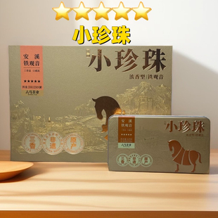 八马茶业小珍珠5星浓香型安溪铁观音250g-30泡半斤礼盒装高级送礼