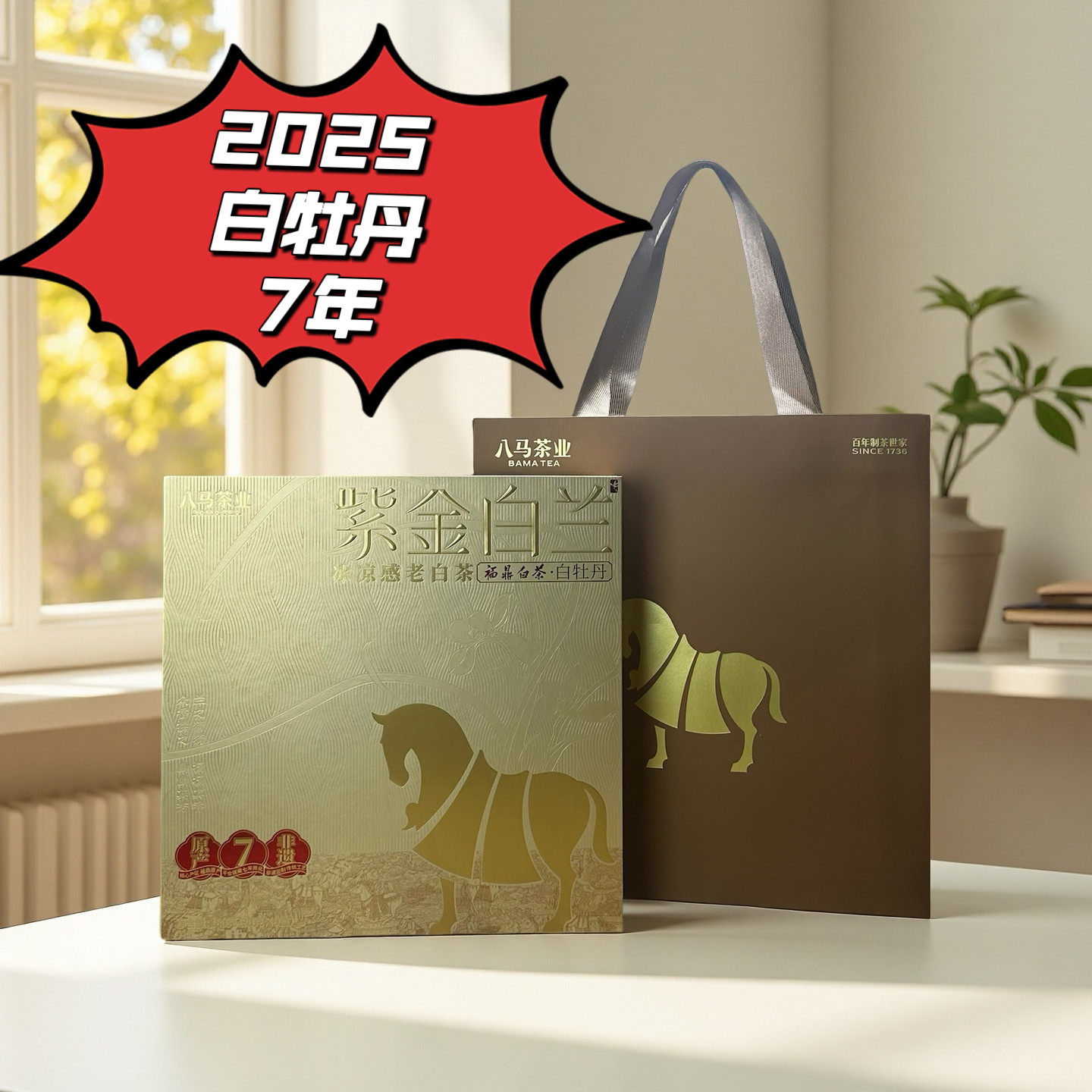 八马茶叶新品福鼎白茶白牡丹2018年原料砖茶紫金白兰高端茶礼盒装