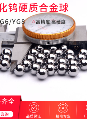 挤孔冲孔用钨钢珠YG6碳化钨硬质合金钢球14毫米20.05 16 17 18 mm