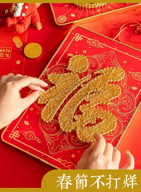 新年福结婚喜字弦丝画