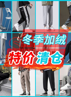 长腿哥哥冬季加绒超厚休闲裤