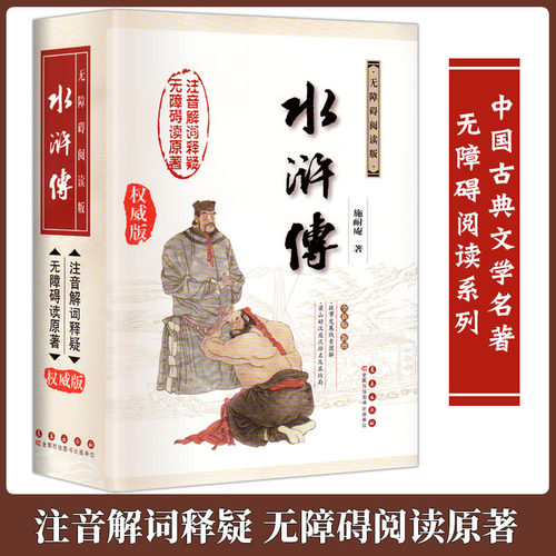 水浒传无障碍阅读权威版全