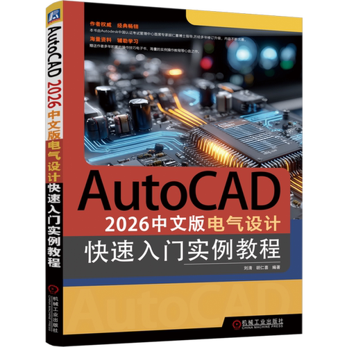 【新华书店 正版书籍】AutoCAD 2026中文版电气设计快速入门实例教程