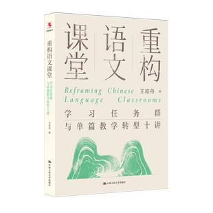 【新华书店 正版书籍】重构语文课堂:学习任务群与单篇教学转型十讲