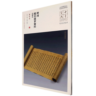 摩诃般若波罗蜜经·四摄品:唐写本