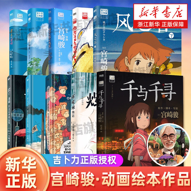 宫崎骏 作品集  借物少女艾莉缇 哈尔的移动城堡  龙猫  天空之城  崖上的波妞  千与千寻  你想活出怎样的人生  新华书店正版