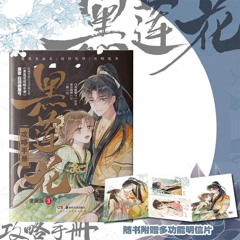 黑莲花攻略手册漫画版3