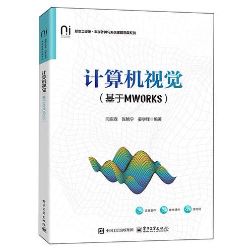 【新华书店 正版书籍】计算机视觉:基于MWORKS