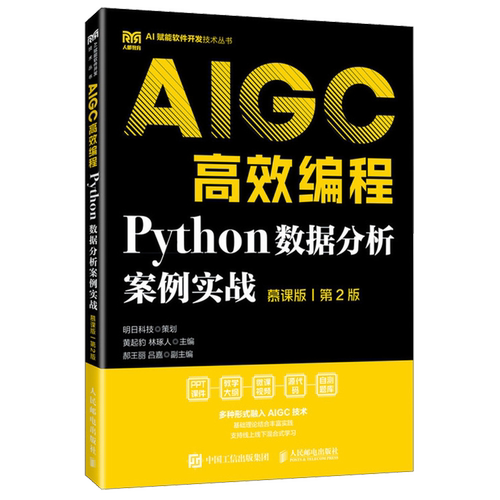 Python数据分析案例实战:慕课版:AIGC高效编程