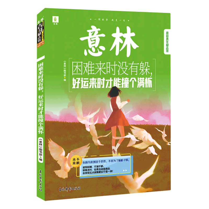 困难来时没有躲好运来时才能撞个满怀/意林青年励志馆