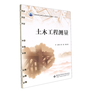 【新华书店 正版书籍】土木工程测量