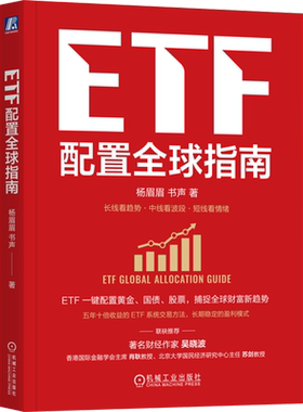 【新华书店 正版书籍】ETF配置全球指南