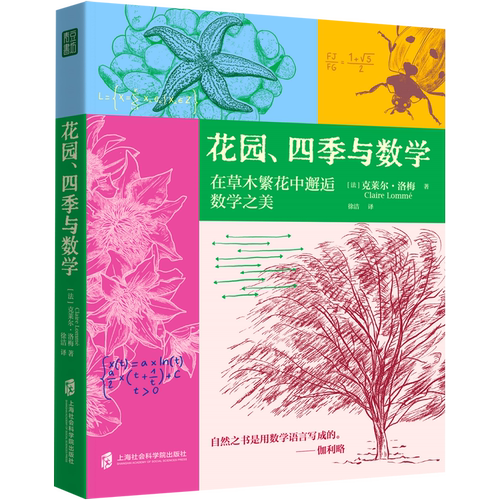 【新华书店 正版书籍】花园、四季与数学