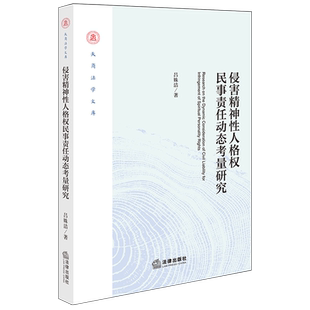 【新华书店 正版书籍】侵害精神性人格权民事责任动态考量研究
