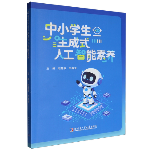 【新华书店 正版书籍】中小学生生成式人工智能素养