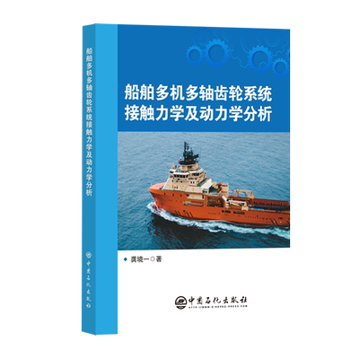 船舶多机多轴齿轮系统接触力学及动力学分析