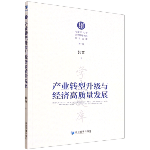 产业转型升级与经济高质量发展