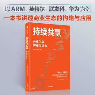 持续共赢:商业生态构建方法论