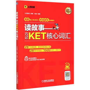 读故事 书籍 正版 巧记KET核心词汇 新华书店