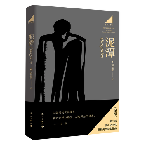 【新华书店 正版】泥潭 刘楚昕 第二届漓江文学奖虚构类获奖作品 泥潭书籍刘楚昕202