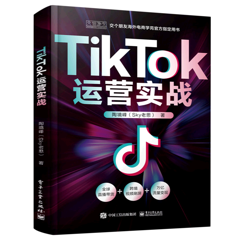 新华书店正版书籍 TikTok运营实战经济金融管理