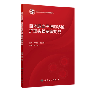 【新华书店 正版书籍】自体造血干细胞移植护理实践专家共识