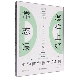 【新华书店 正版书籍】怎样上好常态课:小学数学教学24例