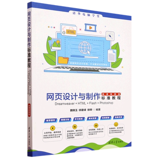 网页设计与制作标准教程:Dreamweaver+HTML+Flash+Photoshop:微课视频版...