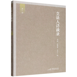 立法人访谈录.第1辑