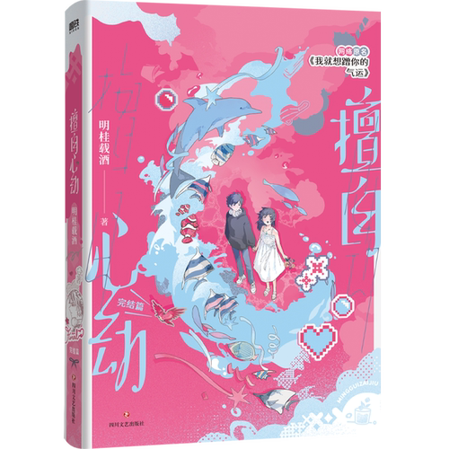 【新华书店 正版书籍】擅自心动.完结篇