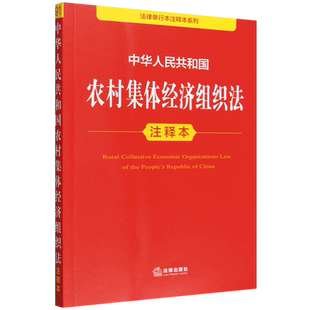 【新华书店 正版书籍】中华人民共和国农村集体经济组织法注释本