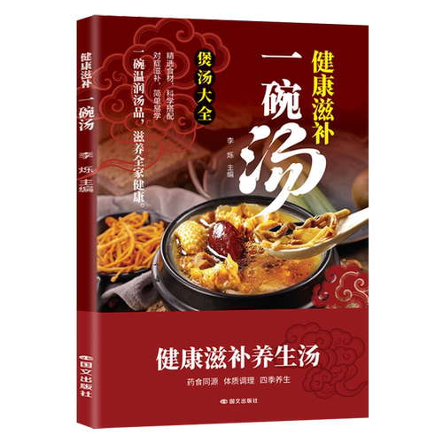 【新华书店 正版书籍】健康滋补一碗汤