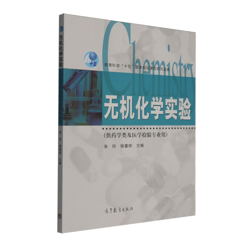【新华书店 正版书籍】无机化学实验