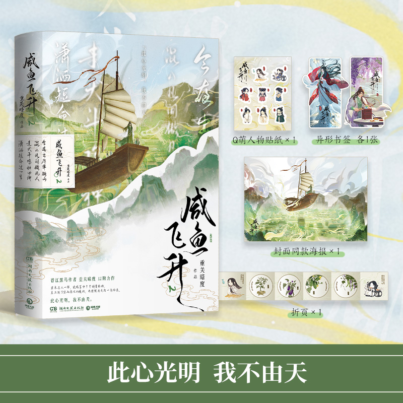 咸鱼飞升1+2全套 晋江黑马作者重关暗度无CP向口碑力作重关暗度著修仙文小说宋潜机重生文 正版书籍