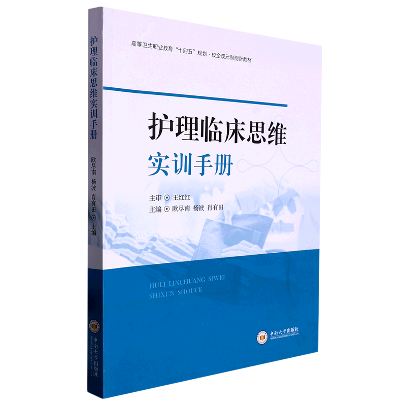 新华书店正版书籍护理临床思维实训手册(高等卫生职业教育十四五规划校企双元制创新教材)生活养生保健医药卫生-封面